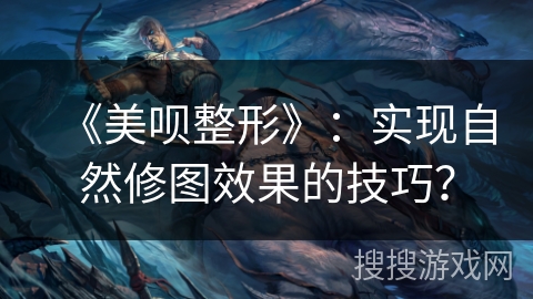 《美呗整形》:实现自然修图效果的技巧? 《美呗整形》:实现自然修图效果的技巧?