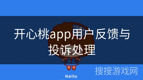 开心桃app用户反馈与投诉处理