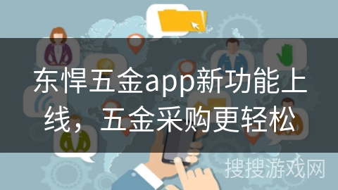 东悍五金app新功能上线,五金采购更轻松 东悍五金app新功能上线,五金采购更轻松
