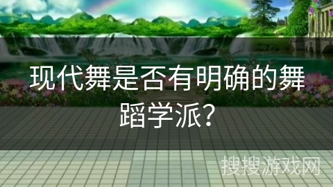 现代舞是否有明确的舞蹈学派？