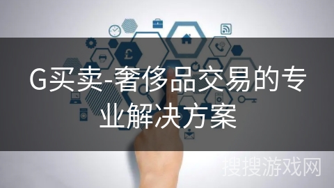 G买卖-奢侈品交易的专业解决方案