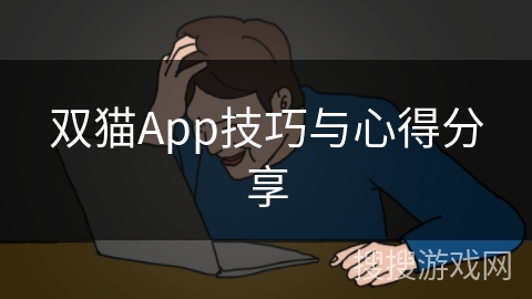 双猫App技巧与心得分享 双猫App技巧与心得分享