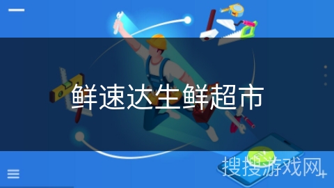鲜速达生鲜超市