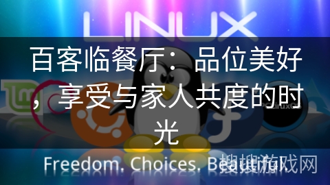 百客临餐厅：品位美好，享受与家人共度的时光