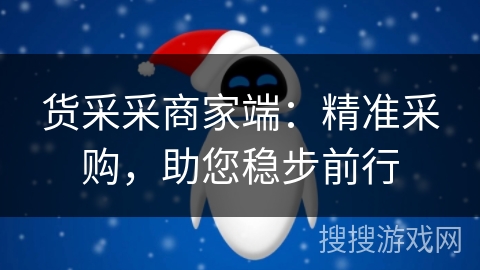 货采采商家端:精准采购,助您稳步前行 货采采商家端:精准采购,助您稳步前行