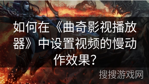 如何在《曲奇影视播放器》中设置视频的慢动作效果？