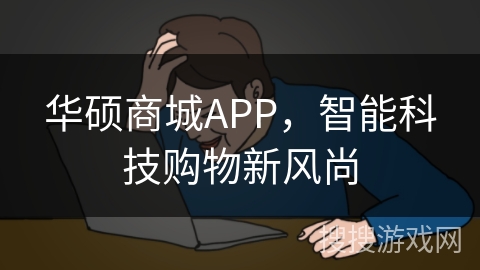 华硕商城APP，智能科技购物新风尚
