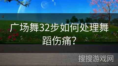 广场舞32步如何处理舞蹈伤痛？