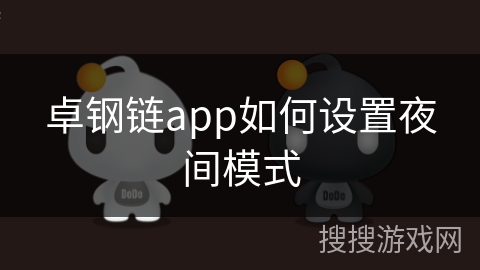 卓钢链app如何设置夜间模式