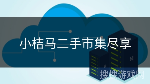 小桔马二手市集尽享 小桔马二手市集尽享
