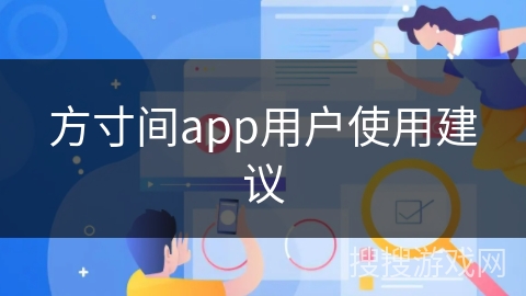 方寸间app用户使用建议 方寸间app用户使用建议