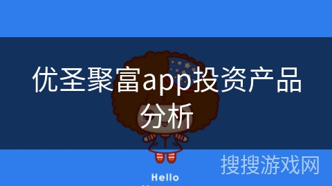 优圣聚富app投资产品分析 优圣聚富app投资产品分析