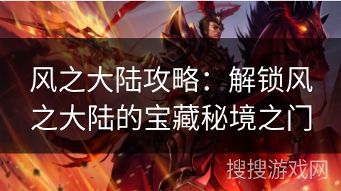 风之大陆攻略：解锁风之大陆的宝藏秘境之门
