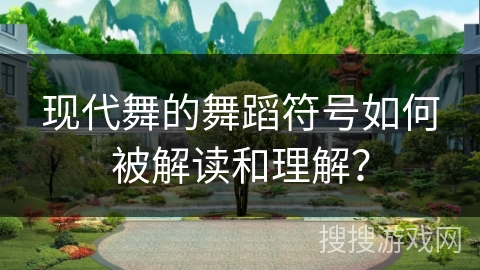 现代舞的舞蹈符号如何被解读和理解？