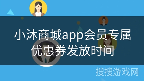 小沐商城app会员专属优惠券发放时间 小沐商城app会员专属优惠券发放时间