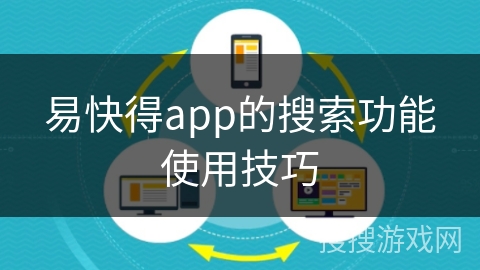 易快得app的搜索功能使用技巧 易快得app的搜索功能使用技巧