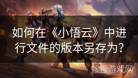 如何在《小悟云》中进行文件的版本另存为? 如何在《小悟云》中进行文件的版本另存为?