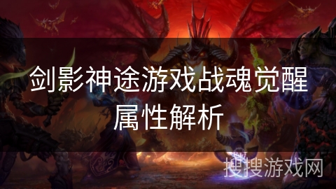 剑影神途游戏战魂觉醒属性解析 剑影神途游戏战魂觉醒属性解析