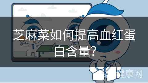 芝麻菜如何提高血红蛋白含量？