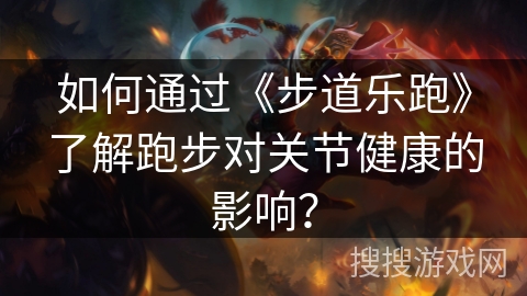 如何通过《步道乐跑》了解跑步对关节健康的影响? 如何通过《步道乐跑》了解跑步对关节健康的影响?