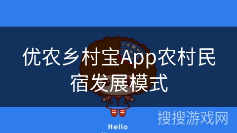 优农乡村宝App农村民宿发展模式 优农乡村宝App农村民宿发展模式