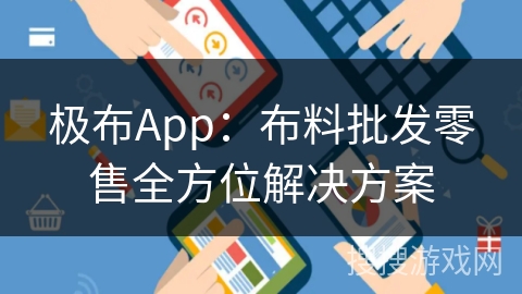 极布App:布料批发零售全方位解决方案 极布App:布料批发零售全方位解决方案