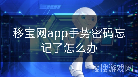 移宝网app手势密码忘记了怎么办 移宝网app手势密码忘记了怎么办