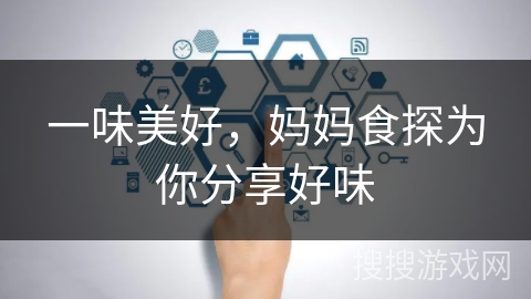 一味美好，妈妈食探为你分享好味