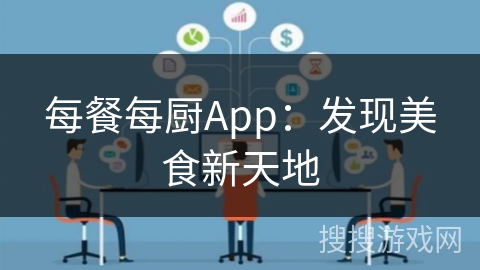 每餐每厨App:发现美食新天地 每餐每厨App:发现美食新天地