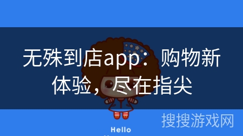 无殊到店app:购物新体验,尽在指尖 无殊到店app:购物新体验,尽在指尖