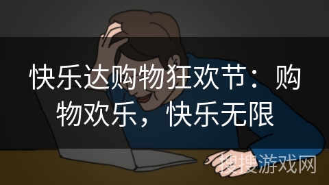 快乐达购物狂欢节：购物欢乐，快乐无限