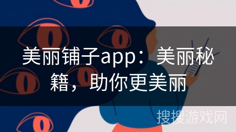美丽铺子app:美丽秘籍,助你更美丽 美丽铺子app:美丽秘籍,助你更美丽