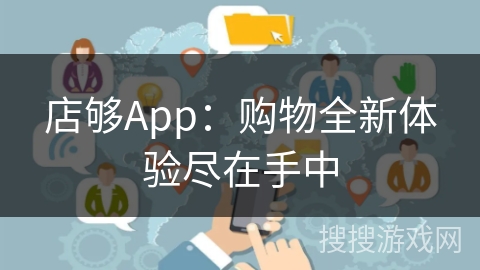 店够App:购物全新体验尽在手中 店够App:购物全新体验尽在手中