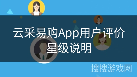 云采易购App用户评价星级说明