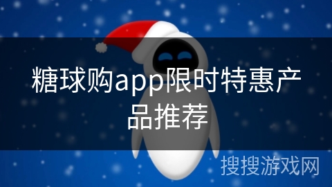 糖球购app限时特惠产品推荐 糖球购app限时特惠产品推荐