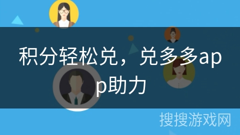 积分轻松兑，兑多多app助力