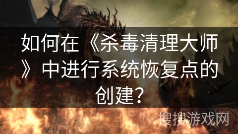 如何在《杀毒清理大师》中进行系统恢复点的创建？