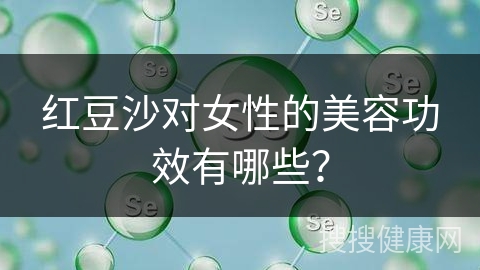 红豆沙对女性的美容功效有哪些？