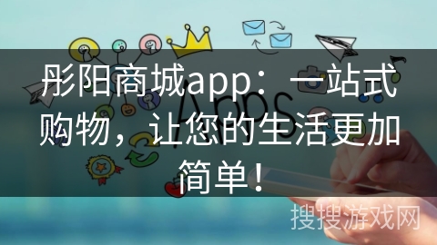 彤阳商城app:一站式购物,让您的生活更加简单! 彤阳商城app:一站式购物,让您的生活更加简单!
