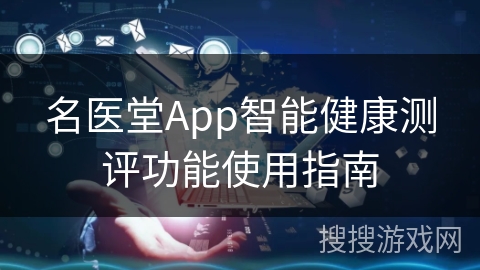 名医堂App智能健康测评功能使用指南