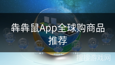 犇犇鼠App全球购商品推荐