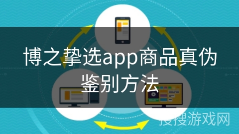博之挚选app商品真伪鉴别方法 博之挚选app商品真伪鉴别方法