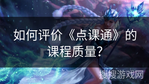如何评价《点课通》的课程质量? 如何评价《点课通》的课程质量?