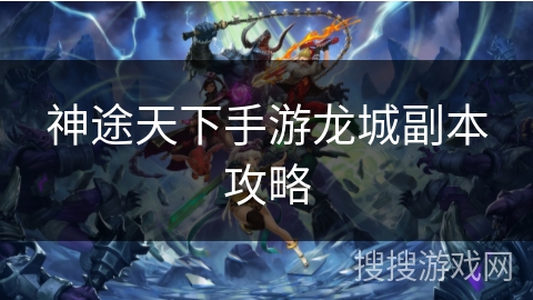 神途天下手游龙城副本攻略