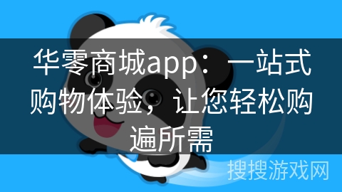 华零商城app：一站式购物体验，让您轻松购遍所需