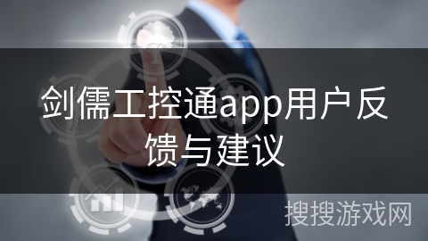 剑儒工控通app用户反馈与建议 剑儒工控通app用户反馈与建议