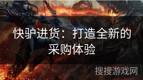快驴进货：打造全新的采购体验