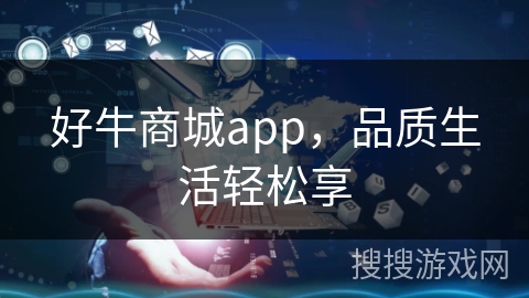 好牛商城app,品质生活轻松享 好牛商城app,品质生活轻松享