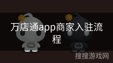 万店通app商家入驻流程 万店通app商家入驻流程