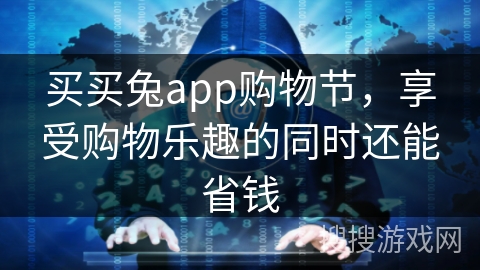 买买兔app购物节，享受购物乐趣的同时还能省钱